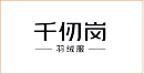 千仞岗