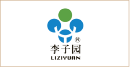 李子园