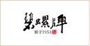 碧螺牌