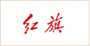 红旗