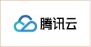腾讯云