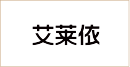 艾莱依