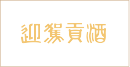 迎驾贡酒