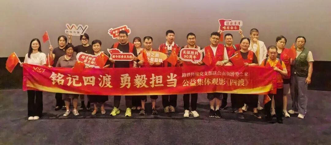 弘扬长征精神 铭记使命担当——路铁传媒党支部联合南京博爱之家开展公益观影《四渡》主题活动