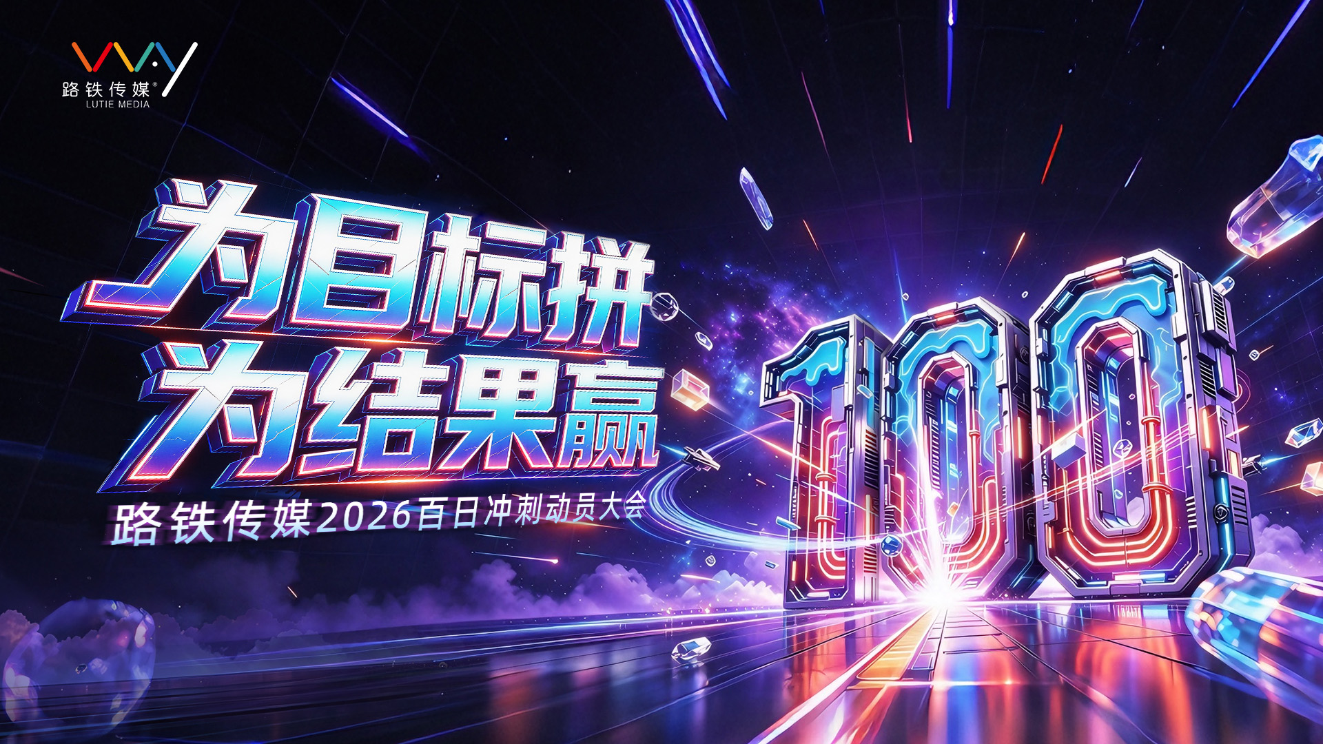 为目标拼！为结果赢！2026年路铁传媒百日冲刺大会圆满举行